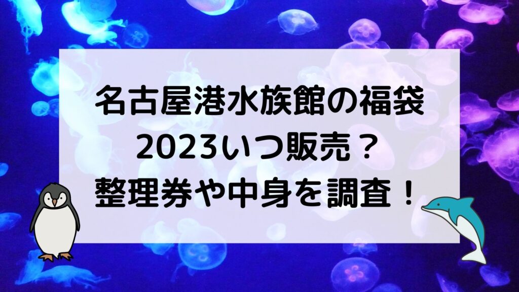 名古屋港水族館福袋2023