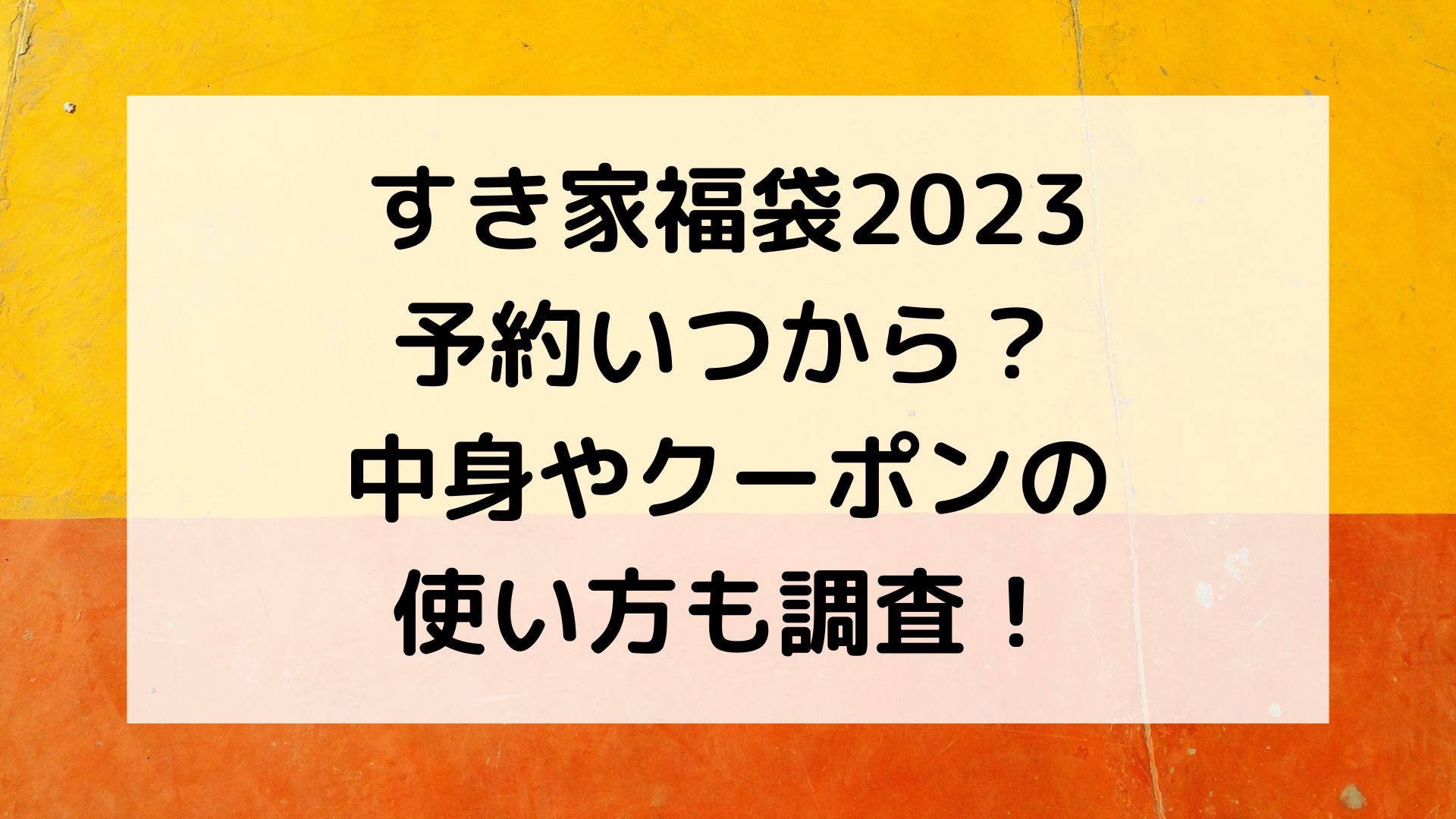 すき家福袋2023予約