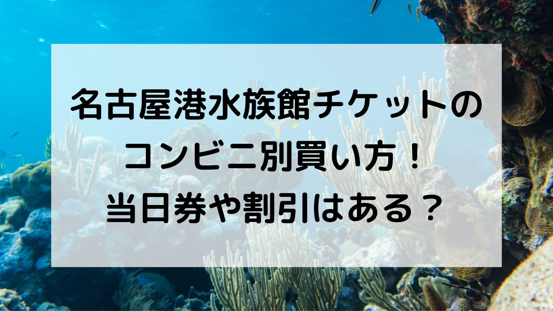 名古屋港水族館チケットのコンビニ別買い方