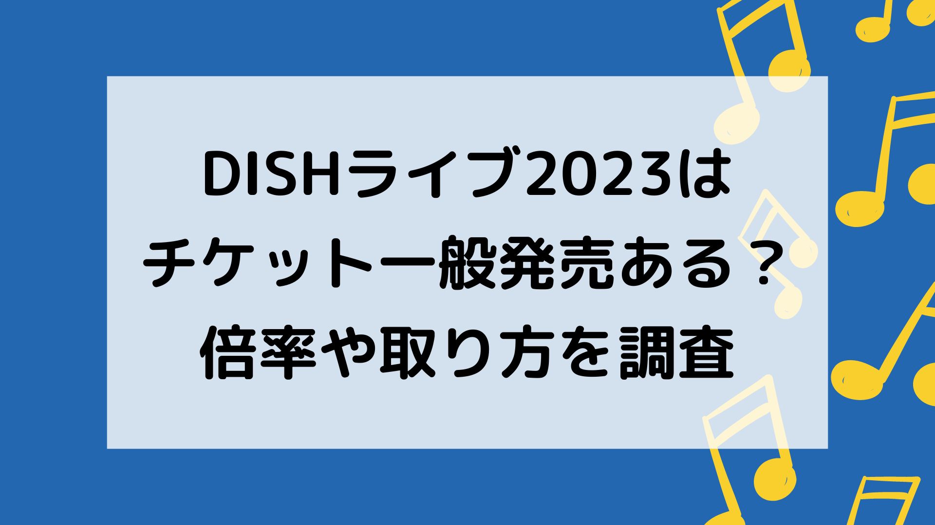 DISHライブ2023チケット倍率や一般発売について