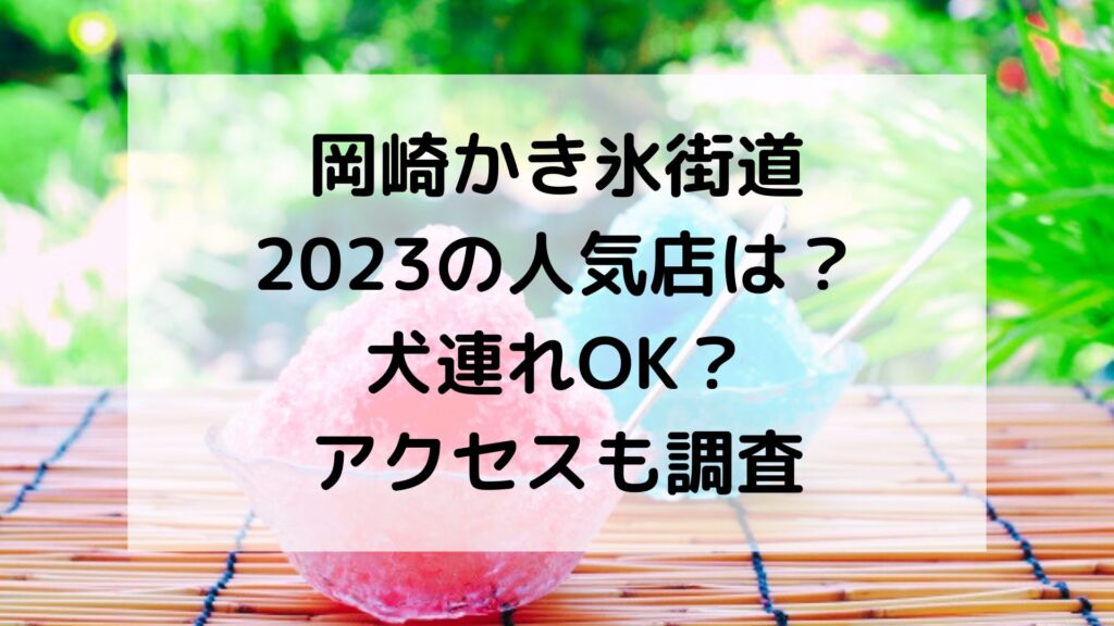 岡崎かき氷街道2023の人気店