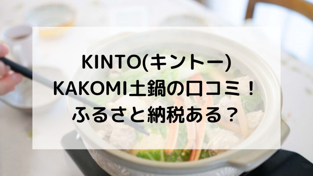 KINTOキントーKAKOMI土鍋の口コミ！ふるさと納税ある？