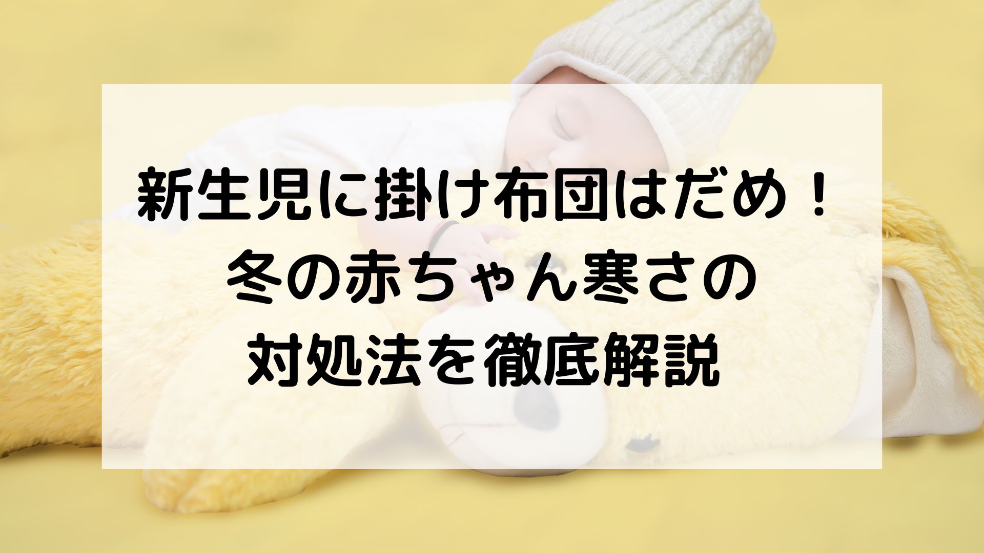 新生児に掛け布団はだめ！冬の赤ちゃん寒さの対処法を徹底解説